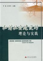 和谐社会建设的理论与实践