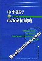 中小银行的市场定位战略