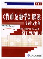 货币金融学解读习题与案例