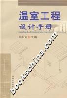 温室工程设计手册