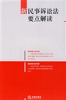 新民事诉讼法要点解读