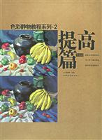 色彩静物教程系列.2:提高篇