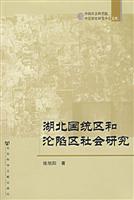 湖北国统区和沦陷区社会研究