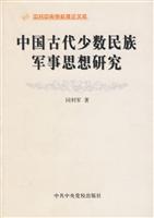 中国古代少数民族军事思想研究