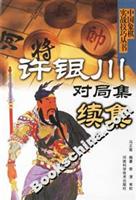 许银川对局集续集\/马正富等 著\/河南科学技术出