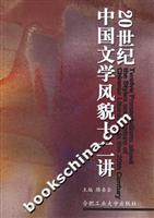 20世纪中国文学风貌十二讲