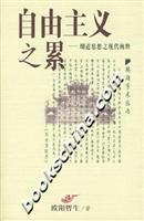 自由主义之累(胡适思想之现代阐释)