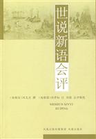 世说新语会评