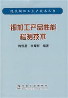 铜加工产品性能检测技术