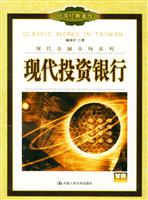 现代投资银行（台湾经典著作·现代金融市场系列教材）