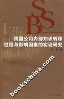 跨国公司内部知识转移过程与影响因素的实证研究