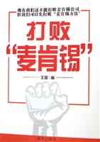 打败麦肯锡
