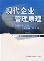 现代企业管理原理-(修订第五版)