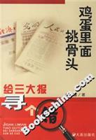 鸡蛋里面挑骨头：给三大报寻个错