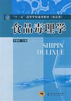 食品毒理学
