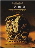 西藏民间艺术丛书-工艺雕刻