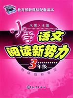 小学语文阅读新势力.3年级