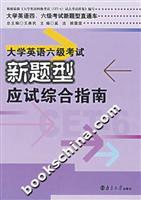 大学英语六级考试新题型应试综合指南
