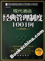 现代酒店经典管理制度1001例