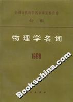 物理学名词1996