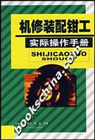 机修装配钳工实际操作手册