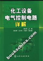 化工设备电气控制电路详解