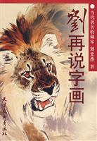 刘再说字画