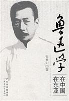 鲁迅学在中国在东亚
