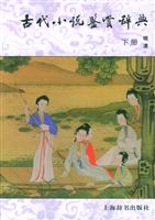 古代小说鉴赏辞典。下册