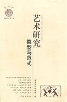 艺术研究(类型与范式)