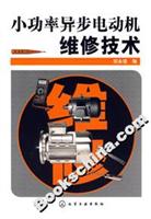 小功率异步电动机维修技术