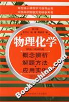 物理化学：概念辨析·解题方法·应用实例