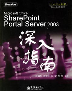 SharePointPortalServer2003深入指南