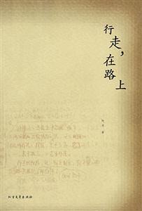 行走,在路上