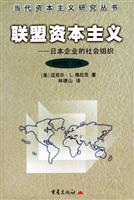 联盟资本主义----日本企业的社会组织