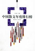 中国散文年度排行榜 2000-2001