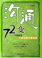 沟通72变：72条秘诀让你沟通无懈可击