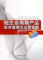 短生命周期产品库存管理及运营策略