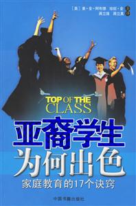 亚裔学生为何出色