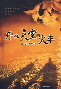 开往天堂的火车