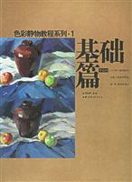 色彩静物教程系列.1:基础篇