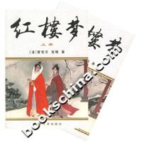 红楼梦(上下)