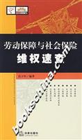 劳动保障与社会保险维权速查