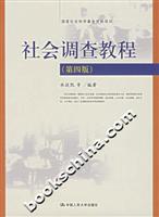 社会调查教程(第四版)