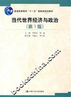 当代世界经济与政治-(第3版)