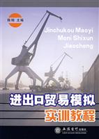 进出口贸易模拟实训教程