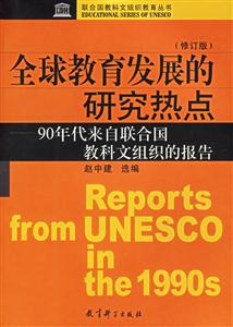 全球教育发展的研究热点:90年代来自联合国教科文组织的报告(修订版)