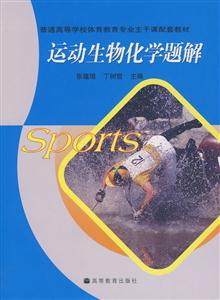 运动生物化学题解