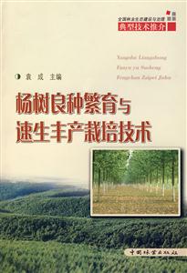 杨树良种繁育与速生丰产栽培技术