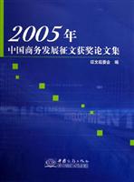 2005年-中国商务发展征文获奖论文集